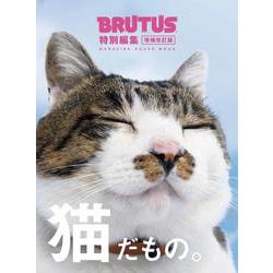 BRUTUS特別編集 増補改訂版 猫だもの。 [ムックその他]