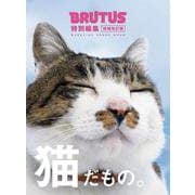 BRUTUS特別編集 増補改訂版 猫だもの。 [ムックその他]