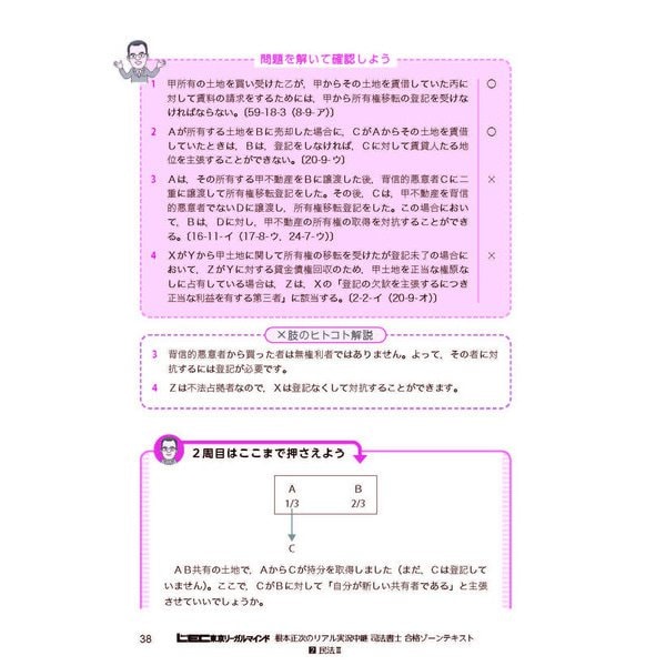 根本正次のリアル実況中継司法書士合格ゾーンテキスト〈2〉民法2〈令和6年版〉 [全集叢書] 資格・試験問題集