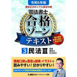 ヨドバシ.com - 根本正次のリアル実況中継司法書士合格ゾーンテキスト〈3〉民法3〈令和6年版〉 [全集叢書] 通販【全品無料配達】