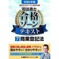 ヨドバシ.com - 根本正次のリアル実況中継司法書士合格ゾーンテキスト 