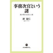 事務次官という謎―霞が関の出世と人事(中公新書ラクレ) [新書]