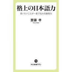 格上の日本語力―言いたいことが一度で伝わる論理力(中公新書ラクレ) [新書]