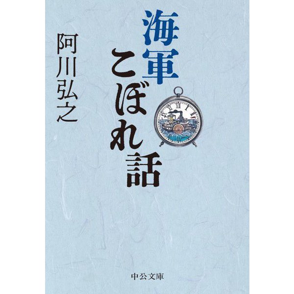 海軍こぼれ話(中公文庫) [文庫]