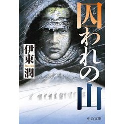 囚われの山(中公文庫) [文庫]