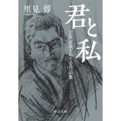 君と私―志賀直哉をめぐる作品集(中公文庫) [文庫]