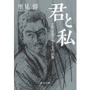 君と私―志賀直哉をめぐる作品集(中公文庫) [文庫]