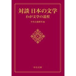 対談 日本の文学―わが文学の道程(中公文庫) [文庫]