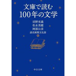 文庫で読む100年の文学(中公文庫) [文庫]