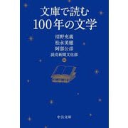 文庫で読む100年の文学(中公文庫) [文庫]