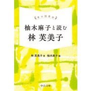 柚木麻子と読む林芙美子―掌の読書会(中公文庫) [文庫]