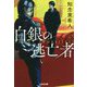 白銀の逃亡者(光文社文庫) [文庫]
