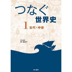 つなぐ世界史〈1〉古代・中世 [単行本]