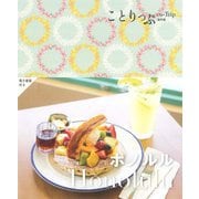ことりっぷ ホノルル(ことりっぷ海外版) [全集叢書]