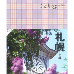 ことりっぷ 札幌―小樽 5版 [全集叢書]