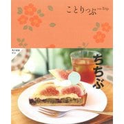 ことりっぷ ちちぶ 2版 [全集叢書]
