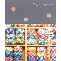 ことりっぷ 金沢―能登・加賀温泉郷 5版 [全集叢書]