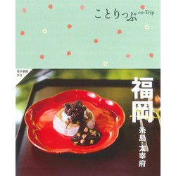 ヨドバシ.com - ことりっぷ 福岡―糸島・太宰府 5版 [全集叢書] 通販