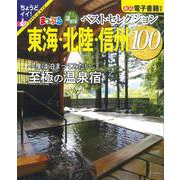 おとなの温泉宿ベストセレクション100 東海・北陸・信州(まっぷるマガジン) [ムックその他]