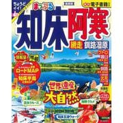 まっぷる 知床・阿寒 網走・釧路湿原(まっぷるマガジン) [ムックその他]