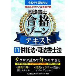 ヨドバシ.com - 根本正次のリアル実況中継司法書士合格ゾーンテキスト〈11〉供託法・司法書士法〈令和6年版〉 [全集叢書] 通販【全品無料配達】