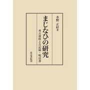 まじなひの研究―考古資料と古記録・呪法書 [単行本]