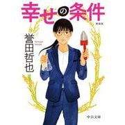 幸せの条件 改版 新装版 (中公文庫) [文庫]