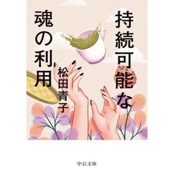 持続可能な魂の利用(中公文庫) [文庫]