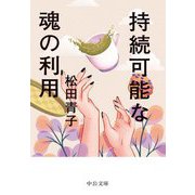 持続可能な魂の利用(中公文庫) [文庫]