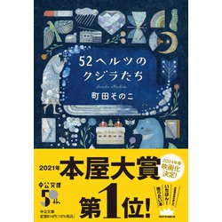 ヨドバシ.com - 52ヘルツのクジラたち （中公文庫） [文庫] 通販【全品