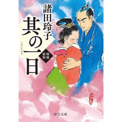其の一日 増補新版 (中公文庫) [文庫]