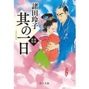 其の一日 増補新版 (中公文庫) [文庫]