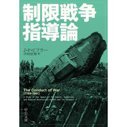制限戦争指導論(中公文庫) [文庫]