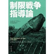 制限戦争指導論(中公文庫) [文庫]