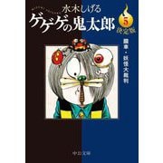 ゲゲゲの鬼太郎〈5〉朧車・妖怪大裁判 決定版 (中公文庫) [文庫]