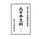 大日本史料〈第12編之63〉後水尾天皇 自元和九年三月 至同年五月 [全集叢書]