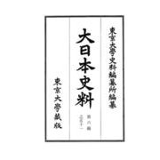 大日本史料〈第6編之51〉南朝長慶天皇 天授三年 北朝後圓融天皇 永和三年 [全集叢書]