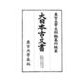 大日本古文書 家わけ〈第17〉大徳寺文書別集徳禅寺文書之二 [全集叢書]