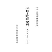 大日本近世史料―細川家史料〈28〉 [全集叢書]