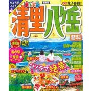 まっぷる 清里・八ヶ岳 蓼科(まっぷるマガジン) [ムックその他]