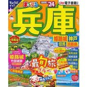 まっぷる 兵庫 姫路城・神戸 但馬・淡路島'24(まっぷるマガジン) [ムックその他]