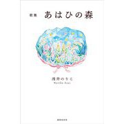 歌集 あはひの森(りとむコレクション) [単行本]