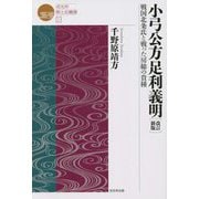 小弓公方足利義明―戦国北条氏と戦った房総の貴種 改訂新版 (戎光祥郷土史叢書) [単行本]