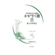 かがやく歌〈3〉―授業と保育のための歌曲集 コードネーム付 [単行本]