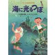 海に光るつぼ(くるしま童話名作選) [絵本]