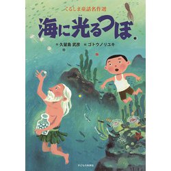 海に光るつぼ(くるしま童話名作選) [絵本]