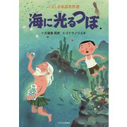 海に光るつぼ(くるしま童話名作選) [絵本]