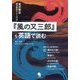 『風の又三郎』を英語で読む(宮沢賢治原文英訳シリーズ〈3〉) [単行本]