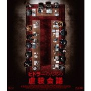 ヒトラーのための虐殺会議
