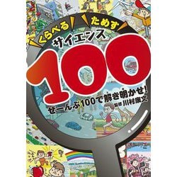 くらべるためすサイエンス100―ぜーんぶ100で解き明かせ! [単行本]